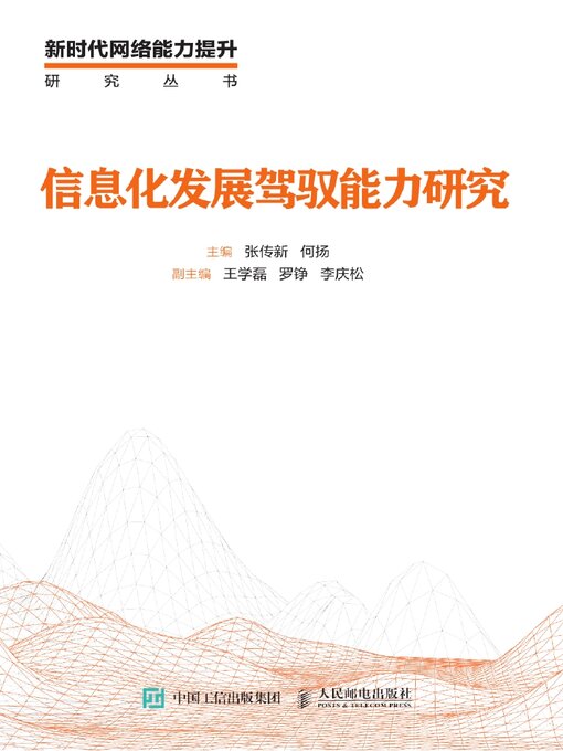 Title details for 信息化发展驾驭能力研究 by 张传新 - Available